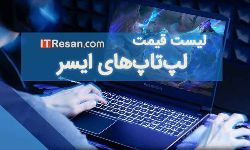 لیست قیمت لپ‌تاپ‌های ایسر در بازار ایران شهریور ۱۴۰۱