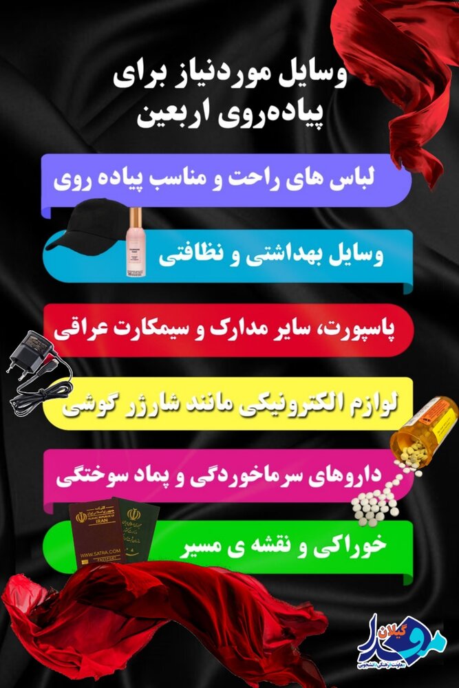 وسایل مورد نیاز برای پیاده روی اربعین