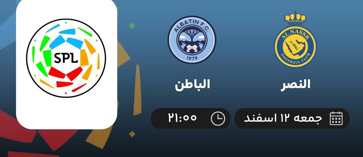 پخش زنده فوتبال النصر – الباطن امشب ۱۲ اسفند ۱۴۰۱