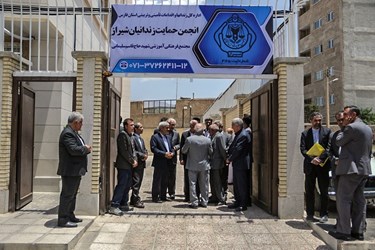 آیین افتتاح ساختمان انجمن حمایت زندانیان شیراز