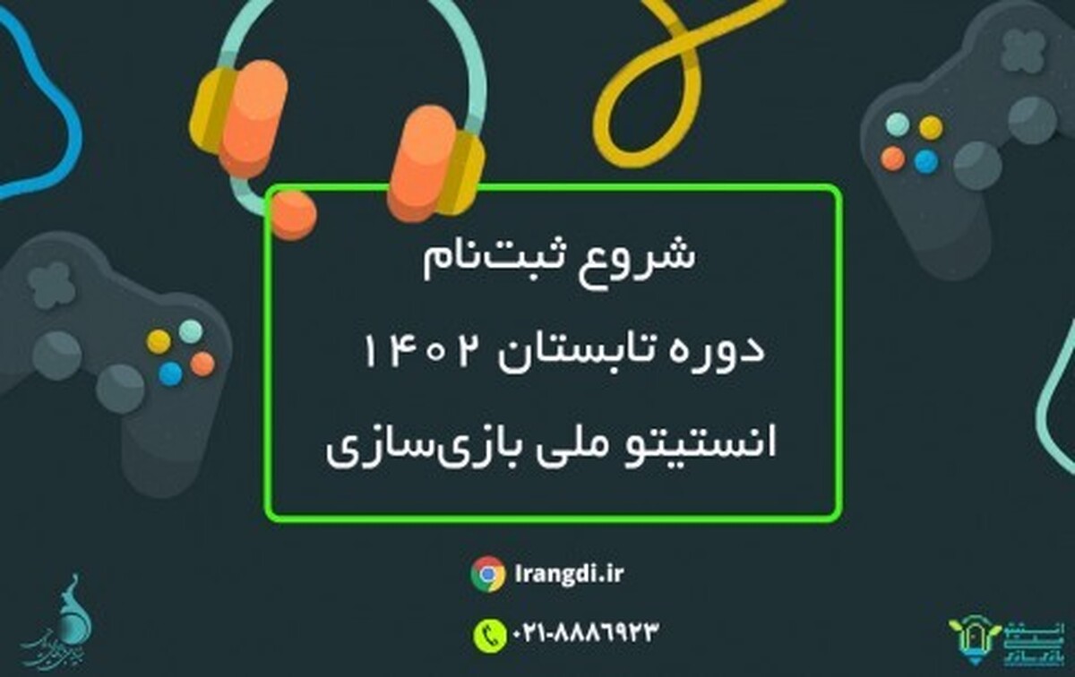 اردو‌های آموزش بازی‌سازی در تابستان ۱۴۰۲ آغاز می‌شود