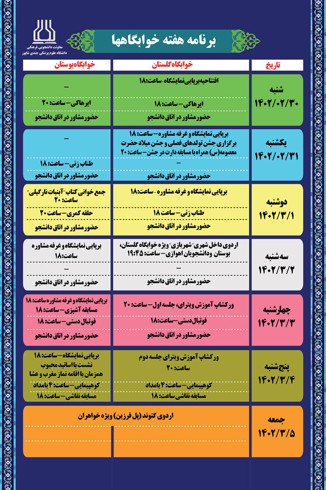 برنامه های هفته خوابگاه های در دانشگاه علوم پزشکی جندی شاپور اهواز