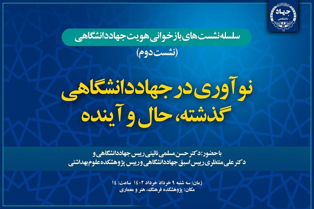 برگزاری نشست نوآوری در جهاد دانشگاهی، گذشته، حال و آینده