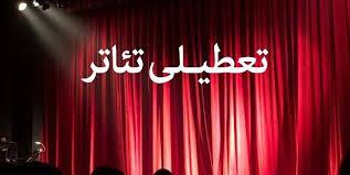 تعطیلی سالن های نمایشی به مناسبت فرارسیدن ایام ارتحال امام خمینی (ره)