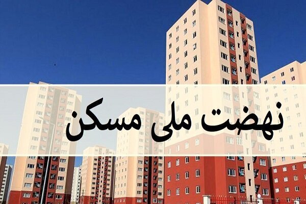 تمدید مهلت ثبت‌نام هنرمندان در سامانه نهضت ملی مسکن