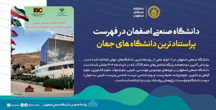 دانشگاه صنعتی اصفهان در فهرست پر استنادترین دانشگاه‌های جهان