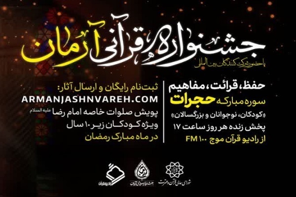 داوری جشنواره قرآنی آرمان برگزار شد