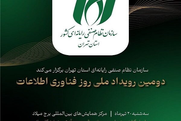 دومین رویداد روز فناوری اطلاعات تیرماه برگزار می‌شود