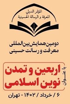 دومین همایش بین‌المللی اربعین و تمدن نوین اسلامی