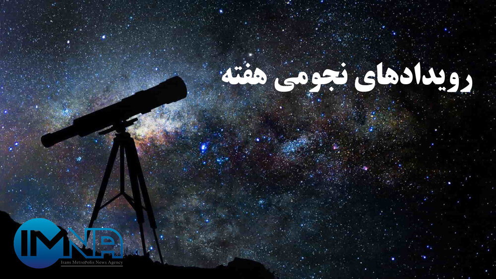 رویدادهای نجومی هفته دوم خردادماه ۱۴۰۲ + جدول