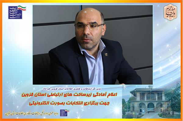زیرساخت های ارتباطی استان قزوین برای برگزاری انتخابات بصورت الکترونیکی آماده است | وزارت ارتباطات و فناوری اطلاعات