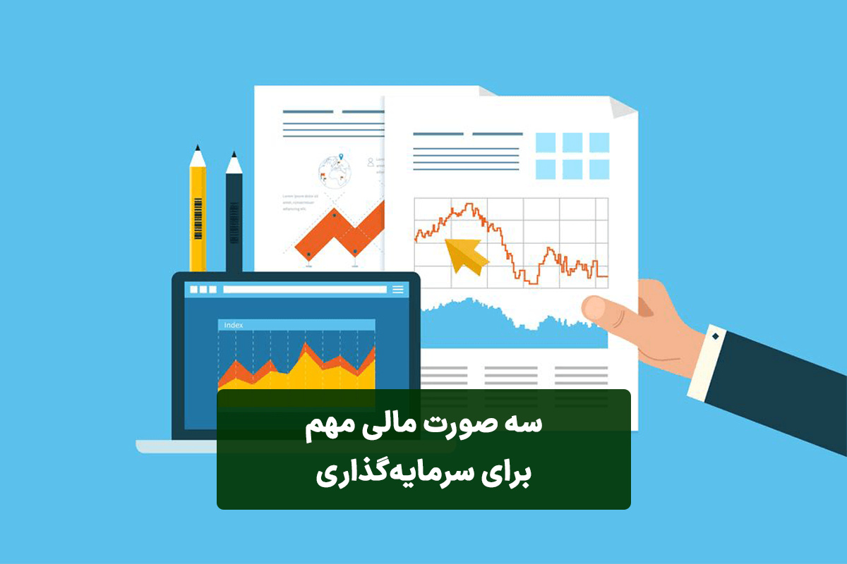 سواد اقتصادی/ صورت‌های مالی مهم که باید بشناسید