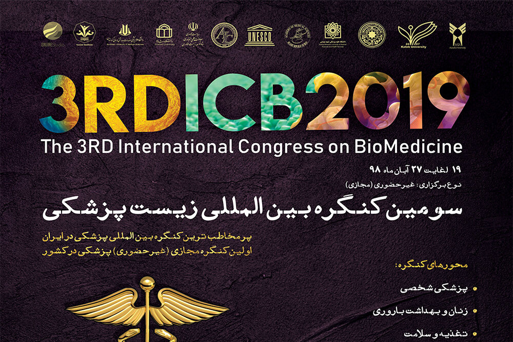 سومین کنگره و نمایشگاه بزرگ «محصولات زیست پزشکی و صنایع وابسته (ایران بو)» برگزار می‌شود