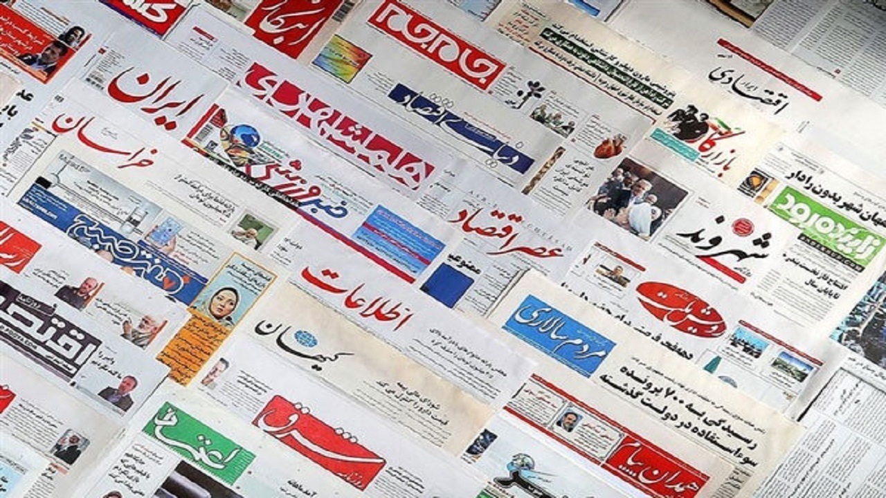 صفحه نخست روزنامه‌های البرز – شنبه ۳۰ اردیبهشت ماه