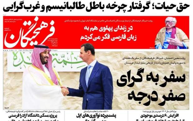 صفحه نخست روزنامه‌های سیاسی/ عزم ایران برای گرفتن حق سیستان/ فرش قرمز متحدان آمریکا زیر پای اسد