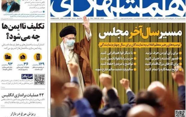صفحه نخست روزنامه‌های سیاسی پنجشنبه ۴ خرداد