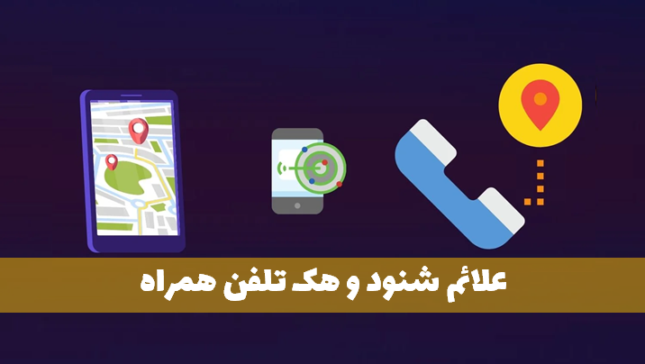 علامت‌های هک شدن گوشی