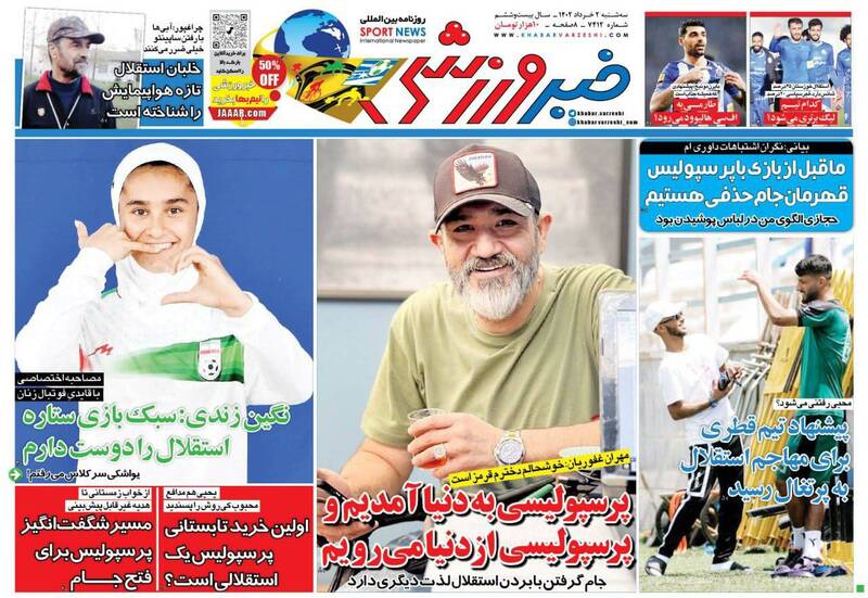 عکس/ تیتر روزنامه‌های ورزشی سه‌شنبه ۲ خرداد
