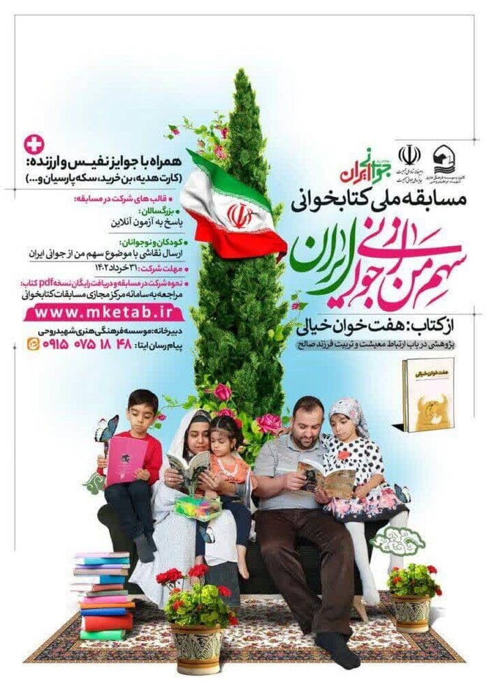 مسابقه کتابخوانی با عنوان “سهم من از جوانی ایران”