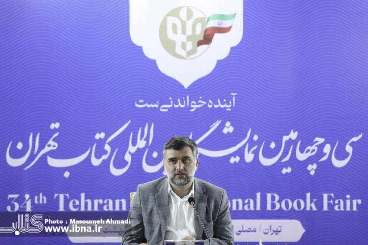 هشتمین نشست خبری سی‌و‌چهارمین نمایشگاه بین‌المللی کتاب تهران