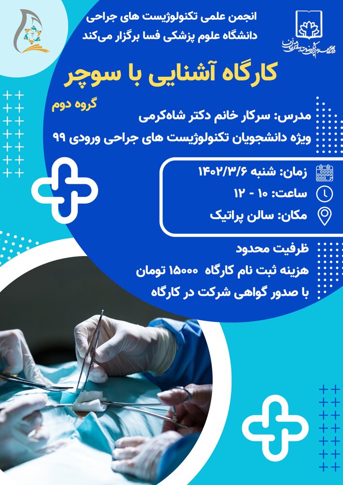 کارگاه آشنایی با سوچر ویژه دانشجویان تکنولوژیستهای جراحی در دانشگاه علوم پزشکی فسا