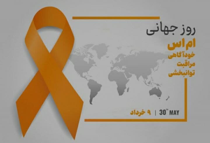 کرمانشاه | روز جهانی بیماری MS 