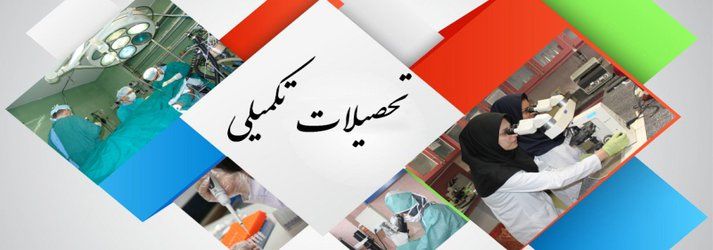 اخذ مجوز جذب دانشجوی تحصیلات تکمیلی در دانشگاه علوم پزشکی آبادان