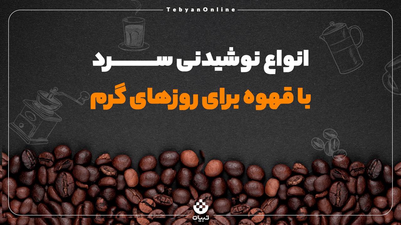 انواع نوشیدنی‌های سرد با قهوه برای روزهای گرم