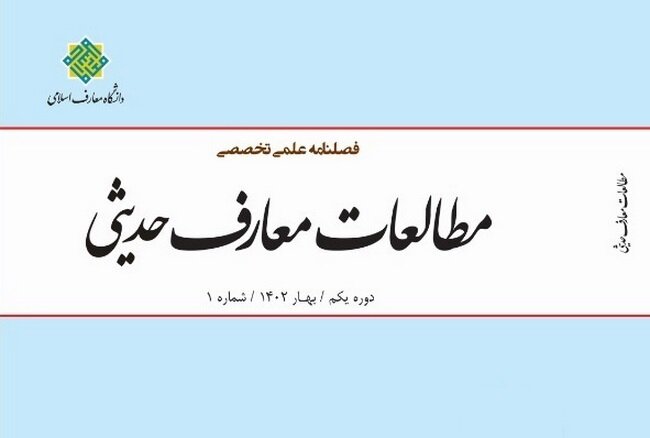 اولین شماره از فصلنامه مطالعات معارف حدیثی منتشر شد