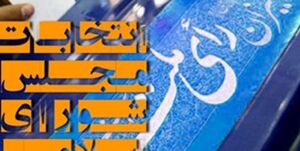 ایرادات شورای نگهبان به طرح اصلاح قانون انتخابات مجلس اصلاح شد