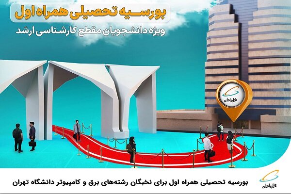 بورسیه تحصیلی همراه اول برای نخبگان رشته‌های برق و کامپیوتر