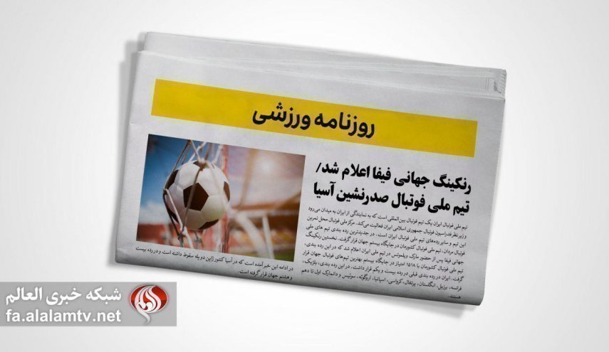 تصاویر صفحه نخست روزنامه‌های ورزشی ۲۳ خرداد ۱۴۰۲