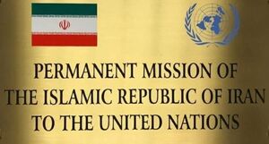 توضیح نمایندگی ایران در سازمان ملل درمورد شایعه توافق موقت