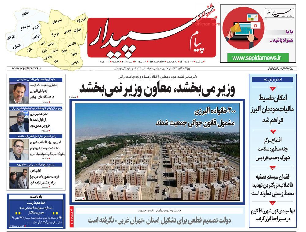 صفحه نخست روزنامه‌های البرز -سه شنبه ۱۶ خردادماه
