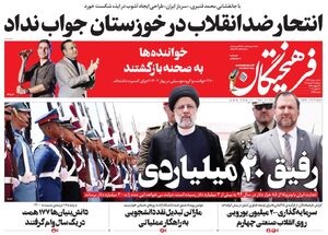 عکس/ صفحه نخست روزنامه‌های سه‌شنبه ۲۳ خرداد