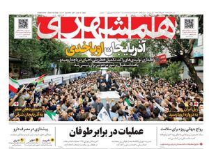 عکس/ صفحه نخست روزنامه‌های شنبه ۲۰ خرداد ۱۴۰۲