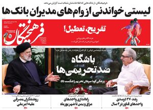 عکس/ صفحه نخست روزنامه‌های شنبه ۲۷ خرداد