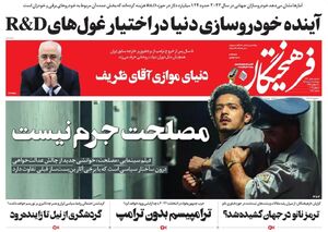 عکس/ صفحه نخست روزنامه‌های پنجشنبه ۱۸ خرداد