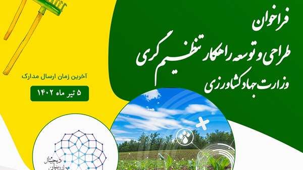 فراخوان| طراحی و توسعه راهکار تنظیم‌گری وزارت جهاد کشاورزی
