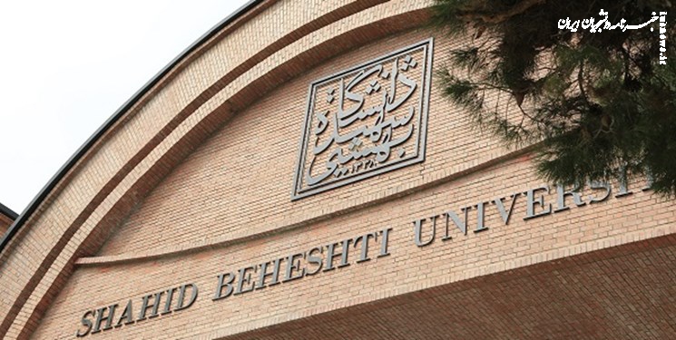 میزان شهریه و جزئیات ثبت‌نام ترم تابستانی دانشگاه شهید بهشتی اعلام شد