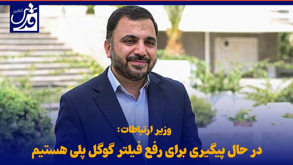 وعده وزیر ارتباطات: گوگل پلی رفع فیلتر خواهد شد