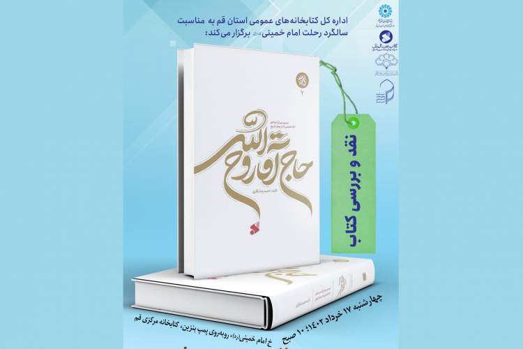 کتاب «حاج آقا روح الله» نقد و بررسی می‌شود