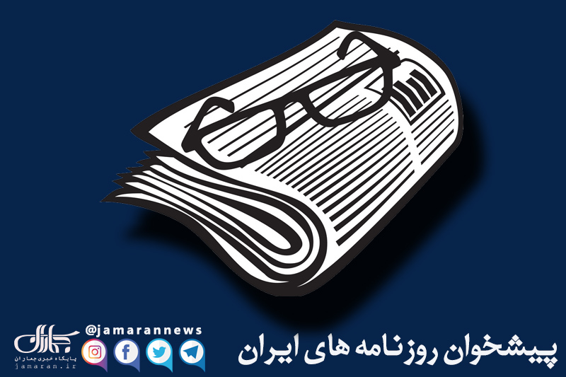 گزیده روزنامه های ۲۳ خرداد ۱۴۰۲