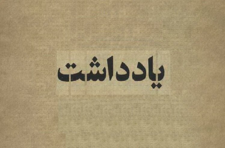 یادداشت رسیده | تا جمهوری اسلامی قوی نشود سبک زندگی ما اسلامی نمی شود