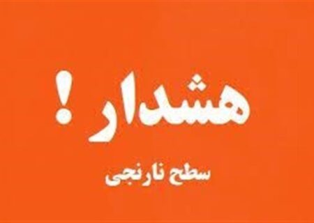 صدور هشدار نارنجی هواشناسی در البرز