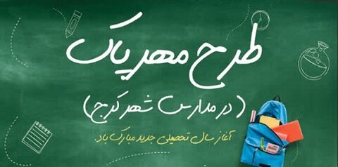 آیین مهر پاک در مدارس کرج برگزار می‌شود