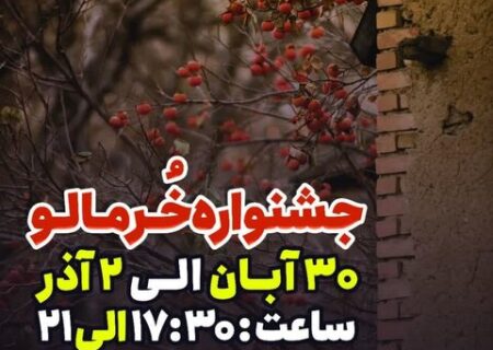 ایران کوچک میزبان جشنواره بزرگ فرهنگی خرمالو خواهد بود