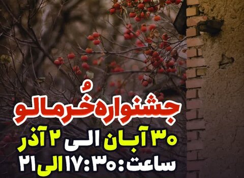 ایران کوچک میزبان جشنواره بزرگ فرهنگی خرمالو خواهد بود