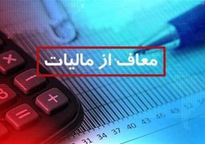 برنامه‌ریزی برای معافیت مالیاتی محصولات فناورمحور
