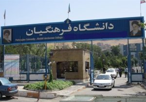 فریاد رئیس دانشگاه فرهنگیان البرز از عمق بحران زیرساختی